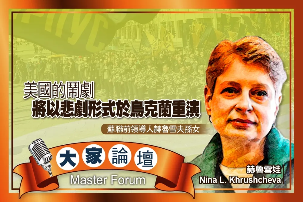 《大家論壇》無知視角：美國的鬧劇　將以悲劇形式於烏克蘭重演