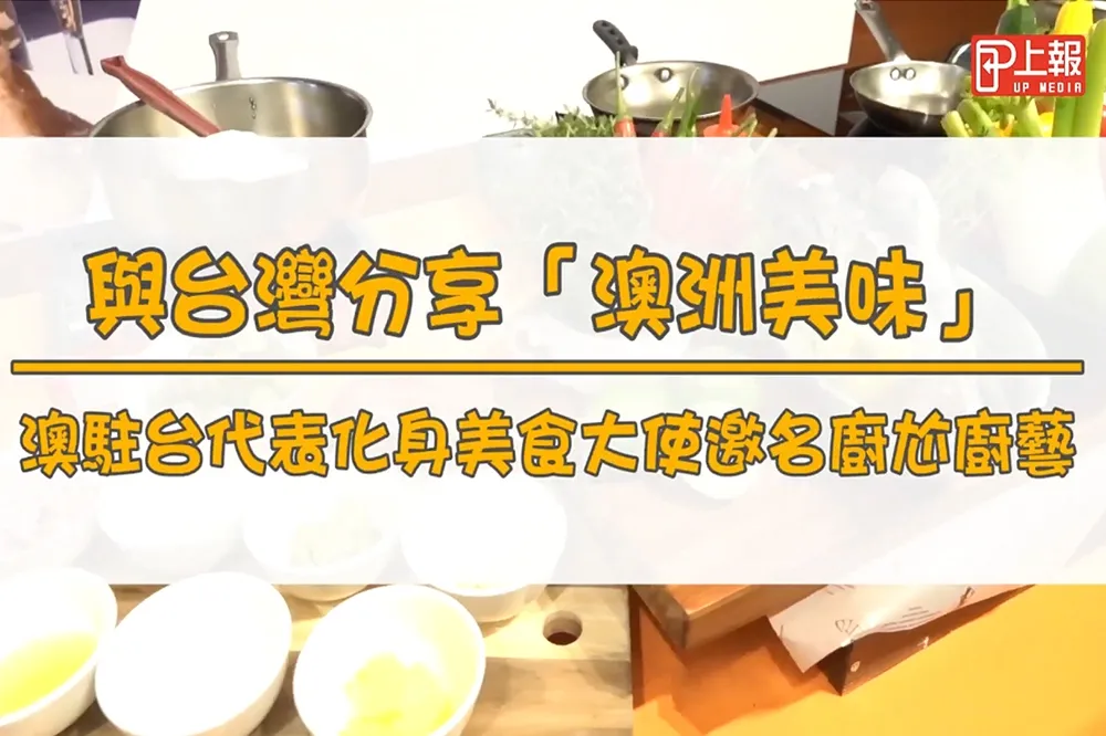 【影片】品味澳洲牛、紅刺蝦！　澳駐台代表化身美食大使邀名廚尬廚藝