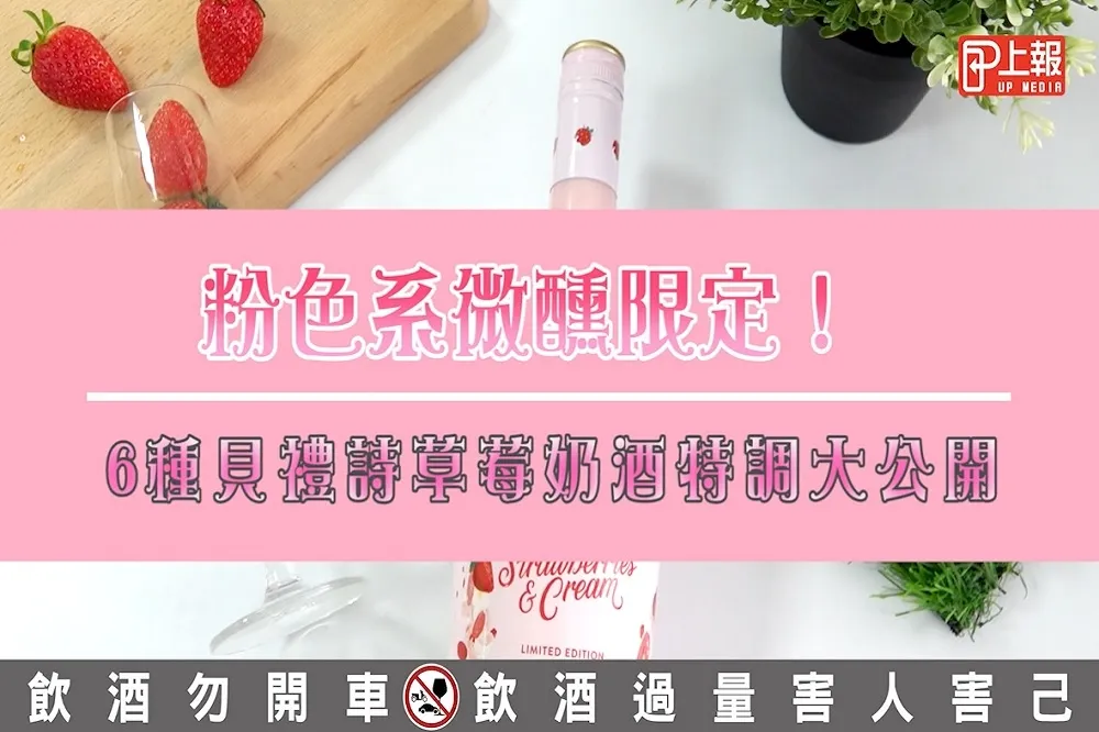 【實驗片】粉色系微醺限定！6種貝禮詩草莓奶酒特調大公開