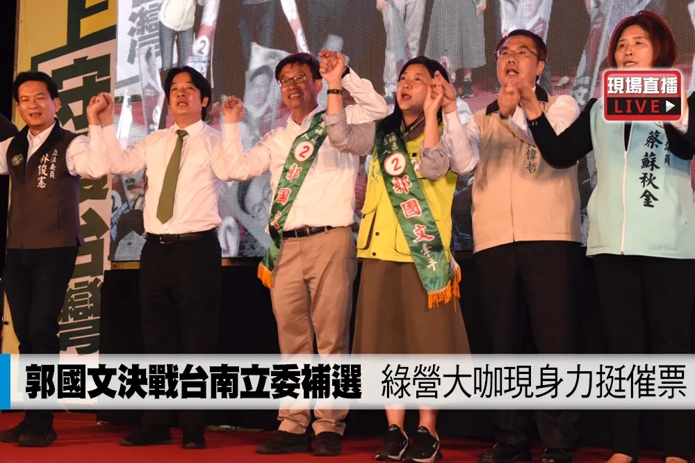 【直播】郭國文決戰台南立委補選　綠營大咖現身力挺催票