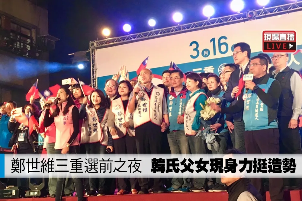 【直播】鄭世維三重選前之夜　韓氏父女現身力挺造勢