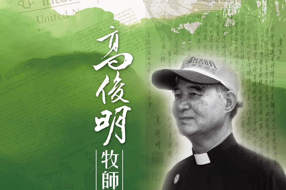 引聖詩追思高俊明牧師　蔡英文：一定要守護台灣民主