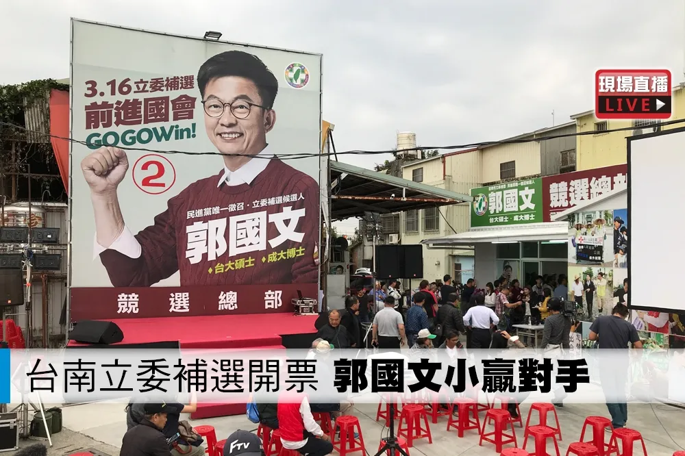 【直播】台南立委補選　郭國文5萬5879票領先