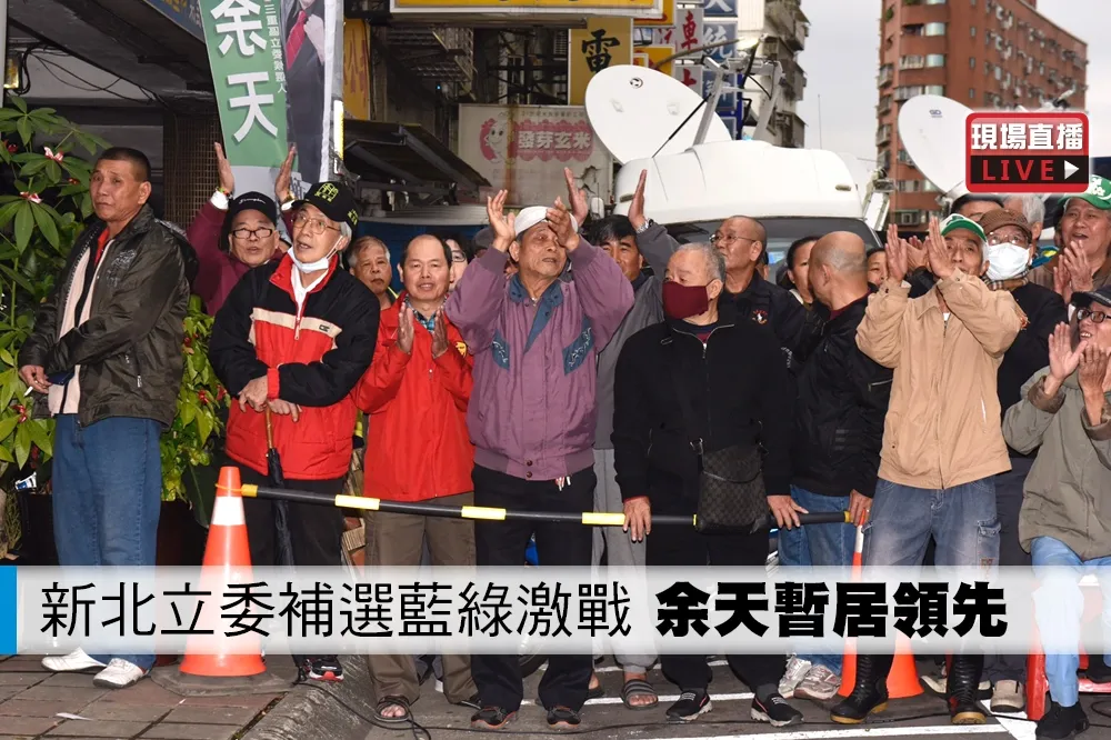 【直播】新北立委補選　余天5萬6888萬票領先5千票
