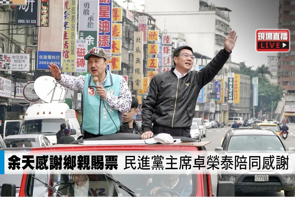 【直播】余天感謝鄉親賜票　 民進黨主席卓榮泰陪同感謝