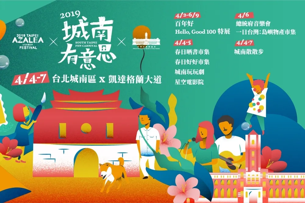 台北城中、城南地方嘉年華　「2019城南有意思」4月4日起擴大登場