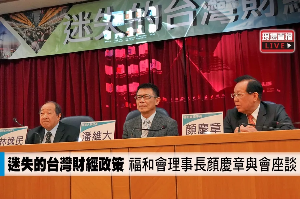 【直播】迷失的台灣財經政策　福和會理事長顏慶章與會座談