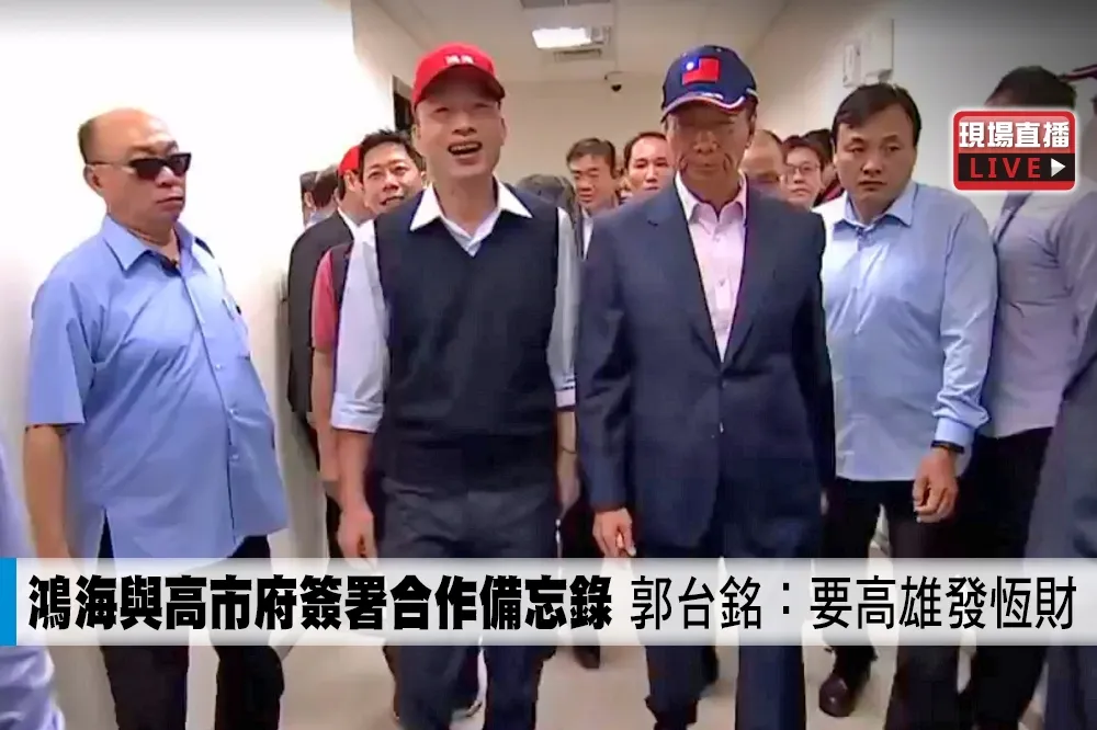 【直播】鴻海與高市府簽署合作備忘錄　郭台銘：要高雄發恆財