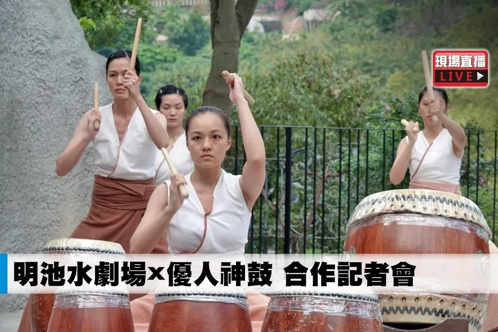 【直播】明池水劇場x優人神鼓　合作記者會