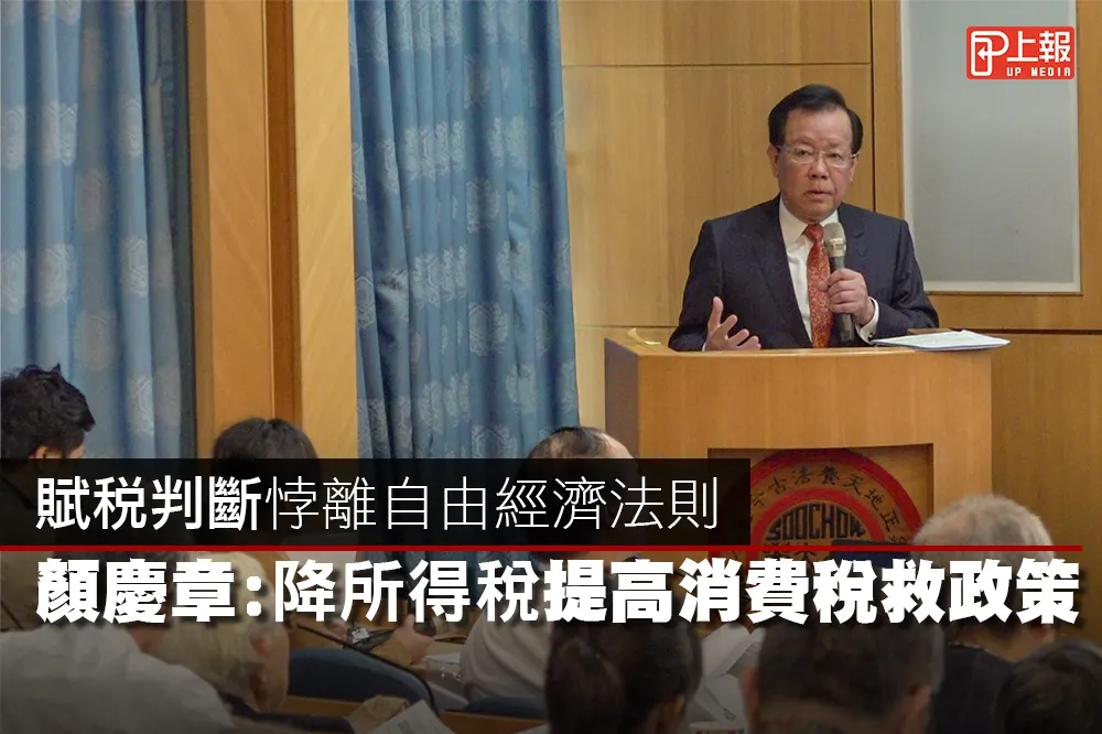 【影片】賦稅判斷悖離自由經濟法則　顏慶章：降所得稅提高消費稅救政策