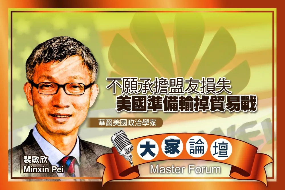 《大家論壇》新冷戰視角：不願承擔盟友損失　美國準備輸掉貿易戰