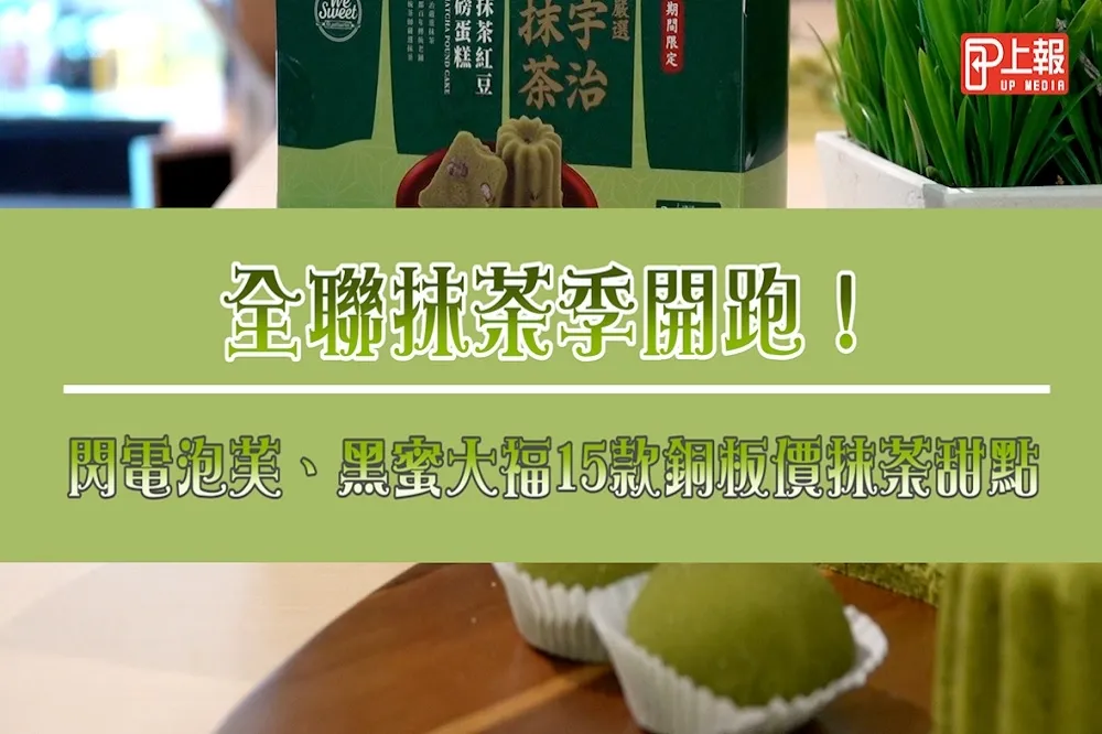 【開箱片】全聯抹茶季開跑！閃電泡芙、黑蜜大福15款銅板價抹茶甜點