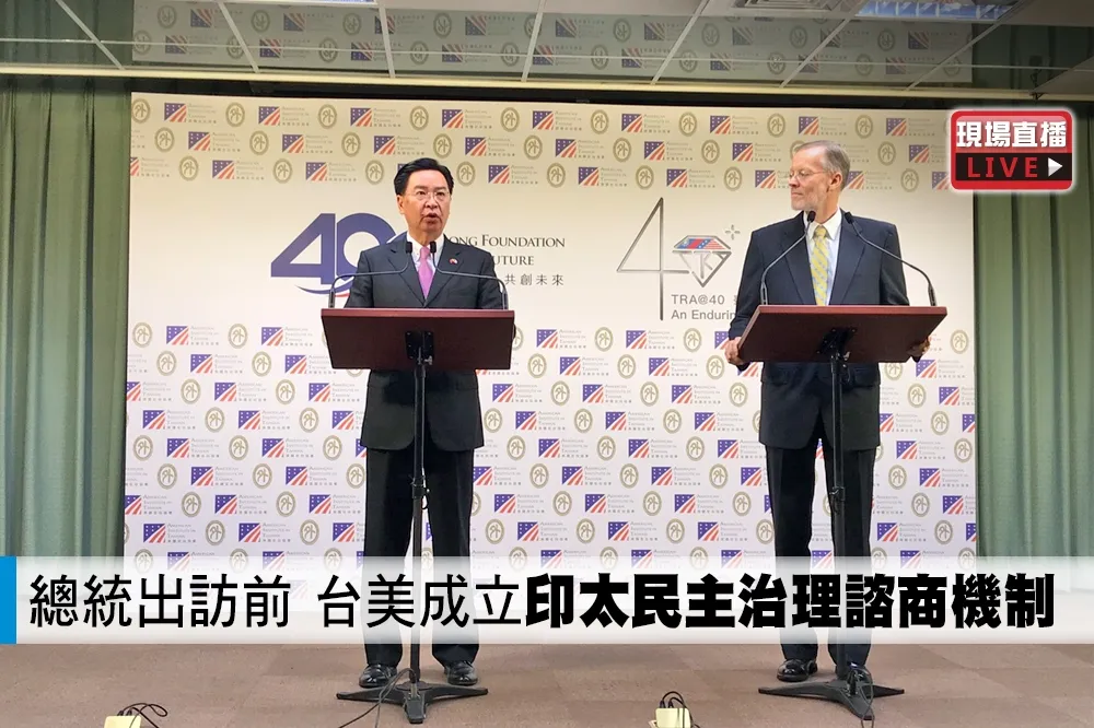 【直播】總統出訪前　台美成立「印太民主治理諮商機制」