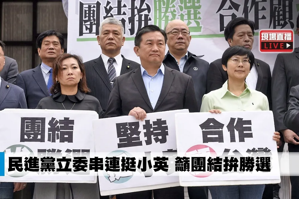 【直播】民進黨立委串連挺小英　籲團結拚勝選