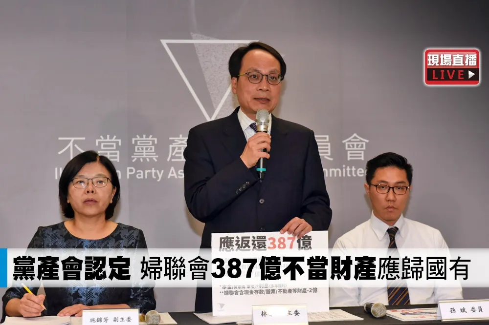 【直播】黨產會認定　婦聯會387億不當財產應歸國有