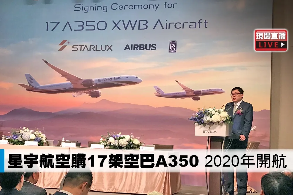【直播】星宇航空購17架空巴A350　2020年開航