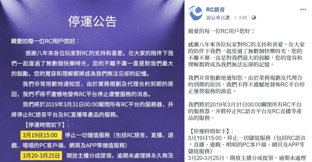 時代的眼淚再會！RC語音宣布3月底正式終止服務