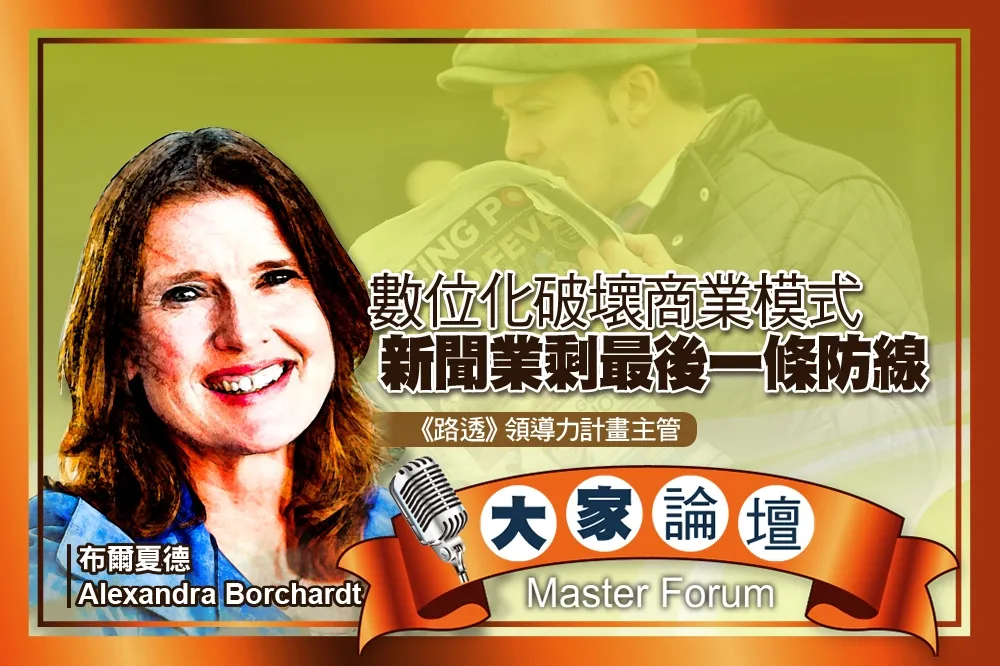 《大家論壇》革命視角：數位化破壞商業模式　新聞業剩最後一條防線
