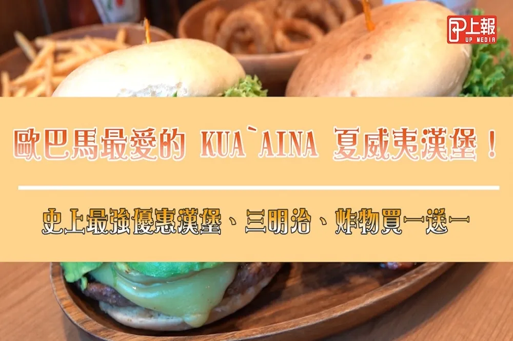 【影片】歐巴馬最愛的KUA`AINA夏威夷漢堡！史上最強優惠漢堡、三明治、炸物買一送一