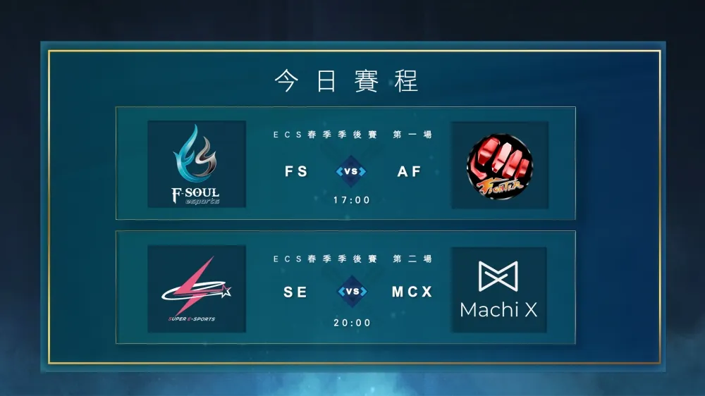 【ECS春季聯賽】要進廁所還是要出來呢？　AF捨命的最後一戰