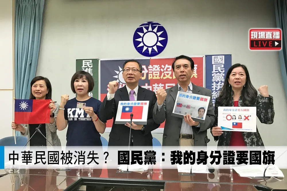 【直播】中華民國被消失？　國民黨：我的身分證要國旗