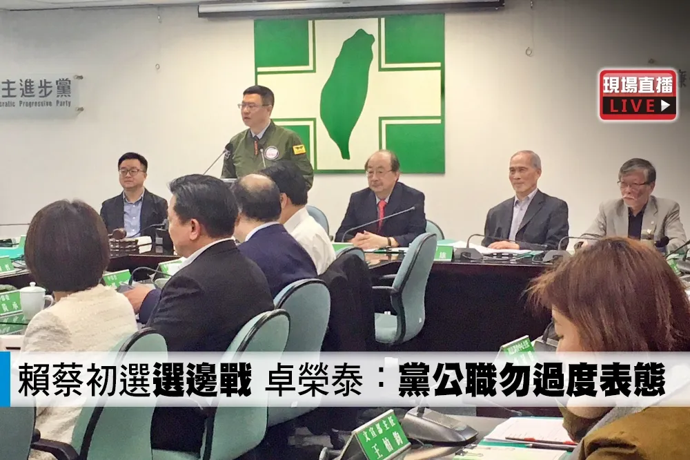 【直播】賴蔡初選「選邊戰」　卓榮泰：黨公職勿過度表態