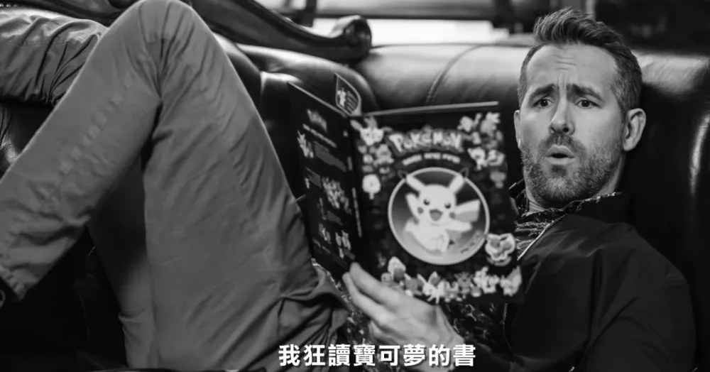死侍牌皮卡丘引發熱議　《名偵探皮卡丘》製作人解釋為何選擇萊恩雷諾斯