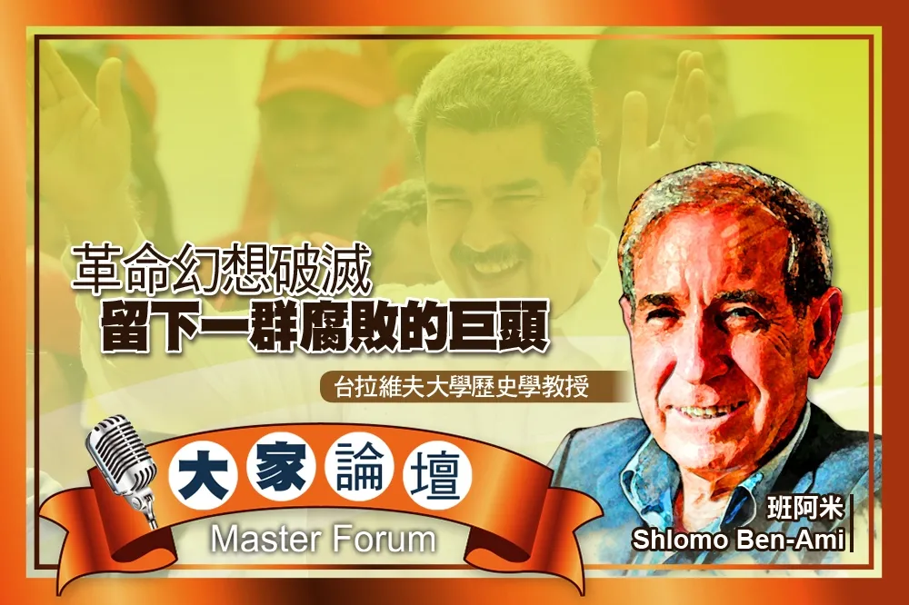 《大家論壇》委內瑞拉視角：革命幻想破滅　留下一群腐敗的巨頭