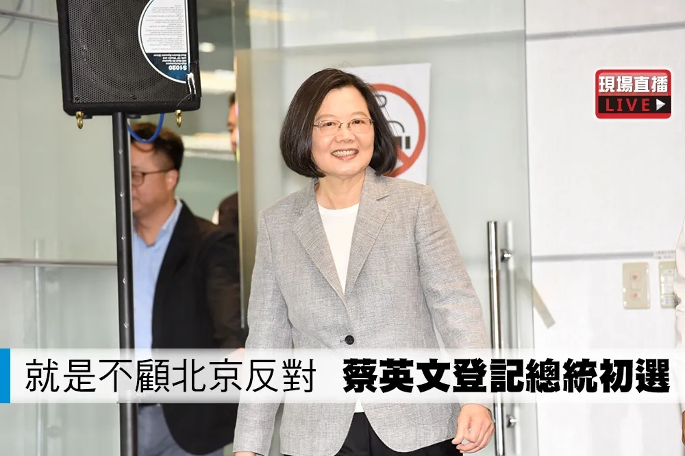 【直播】就是不顧北京反對！　蔡英文登記總統初選