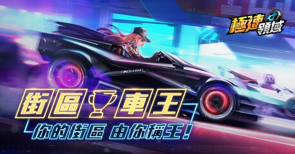 《Garena極速領域》街區車王萬眾同飆　遍及全台與香港40個地點 