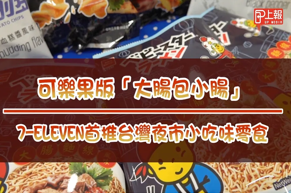 【嚐鮮片】可樂果版「大腸包小腸」　7-11首推台灣夜市小吃味零食