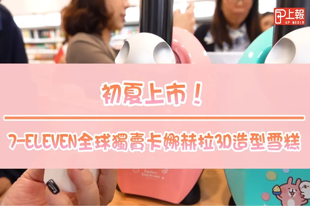 【影片】3/25初夏預購！7-11全球獨賣卡娜赫拉3D造型雪糕禮盒