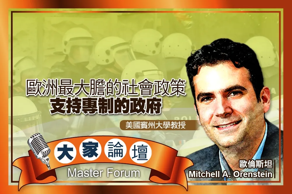 《大家論壇》匈牙利視角：歐洲最大膽的社會政策　支持專制的政府