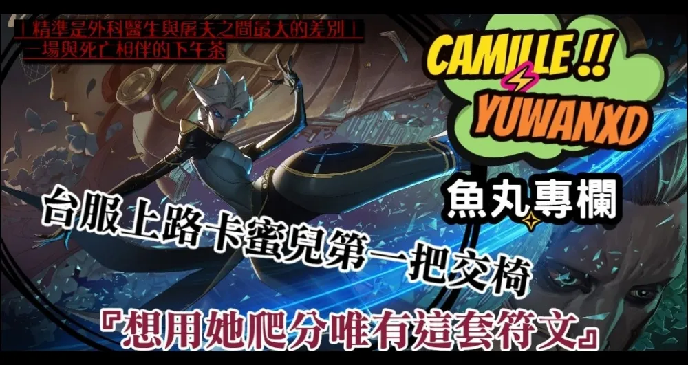 【魚丸專欄】台服上路卡蜜兒第一把交椅　「想用她爬分唯有這套符文」！