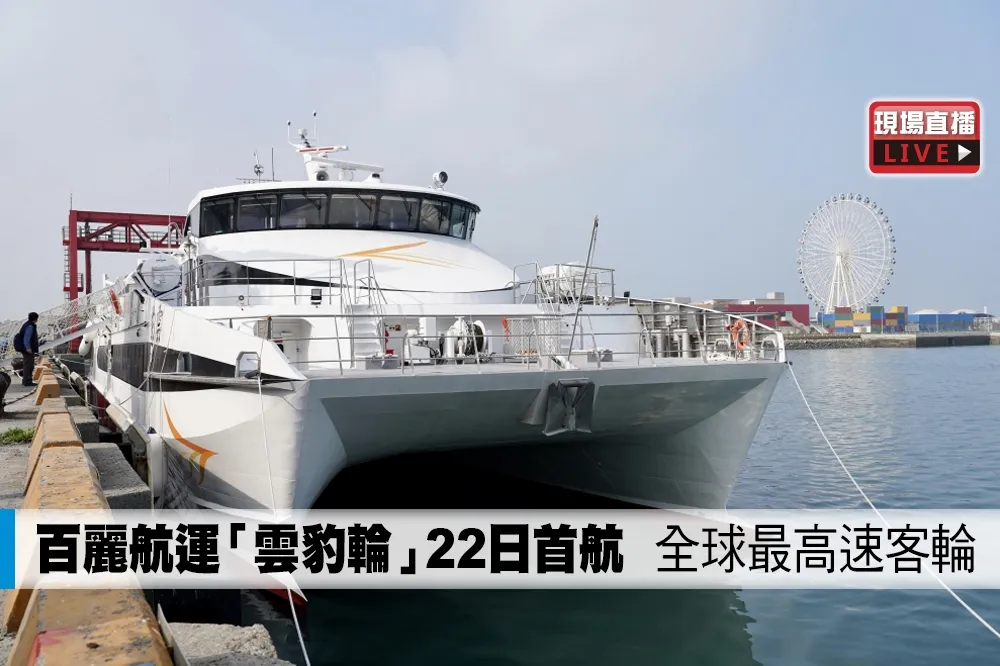 【直播】百麗航運「雲豹輪」22日首航　全球最高速客輪