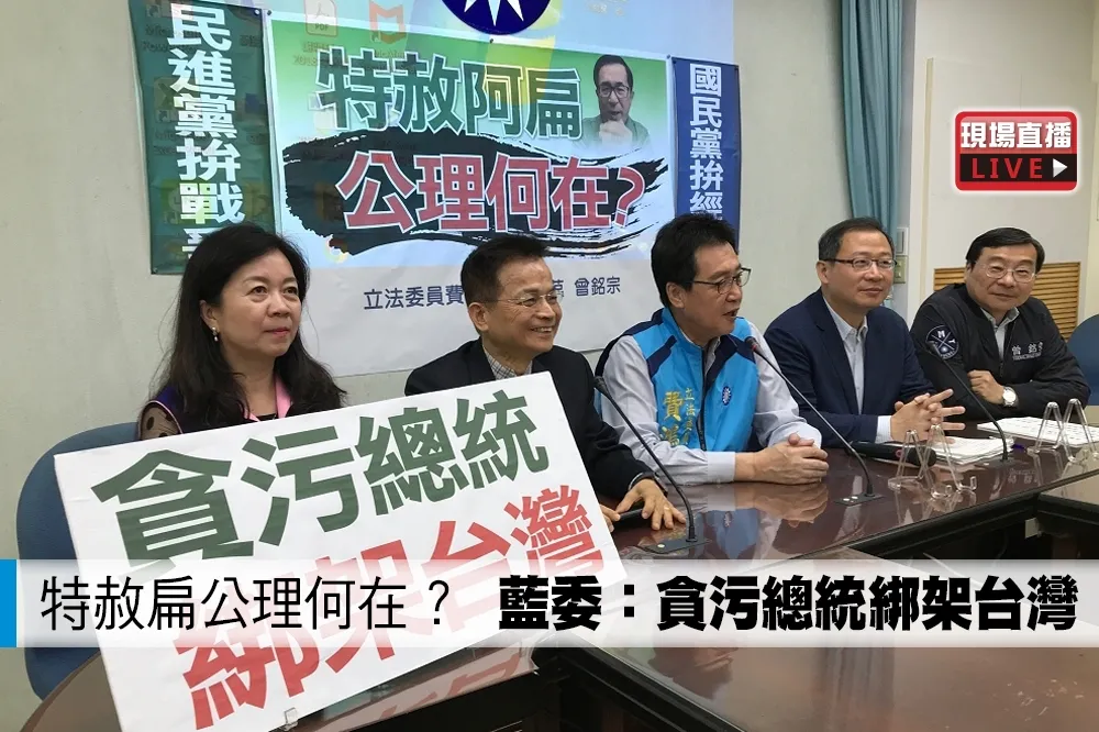 【直播】特赦扁公理何在？　藍委：貪污總統綁架台灣