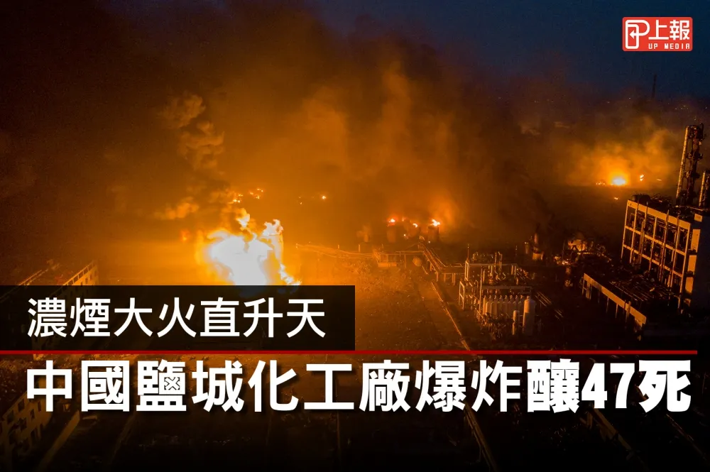 【影片】濃煙大火直升天　中國鹽城化工廠爆炸釀47死