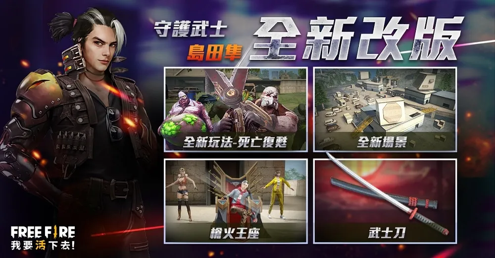 《Free Fire - 我要活下去》全新改版　登入限時送永久服裝