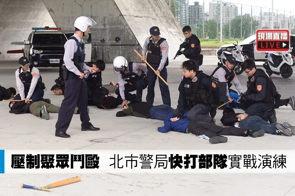 【直播】壓制聚眾鬥毆　北市警局「快打部隊」實戰演練