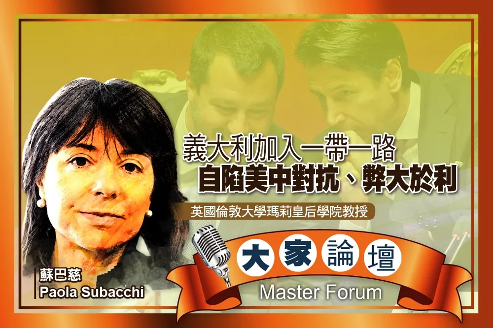 《大家論壇》冷靜視角：義大利加入一帶一路　自陷美中對抗、弊大於利