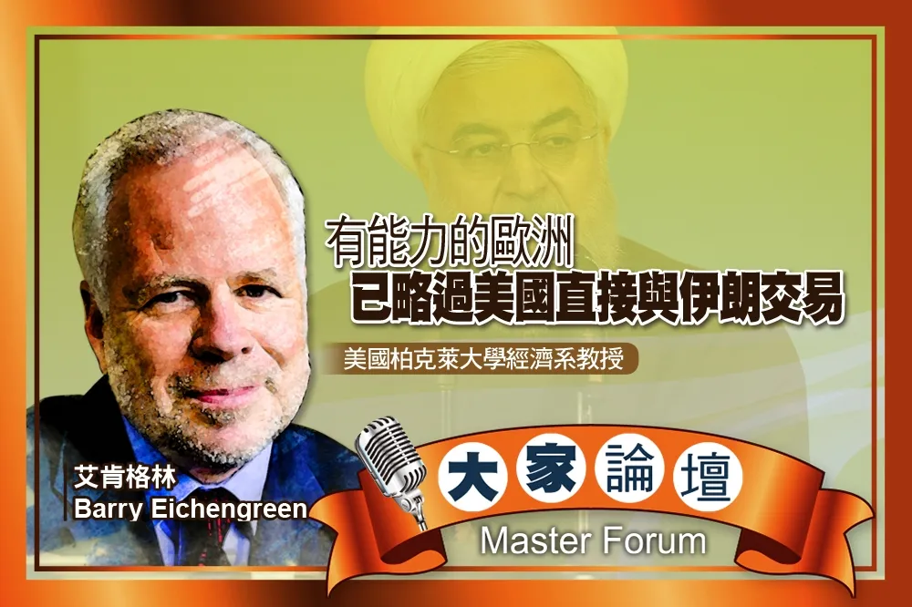 《大家論壇》歷史視角：有能力的歐洲　已略過美國直接與伊朗交易
