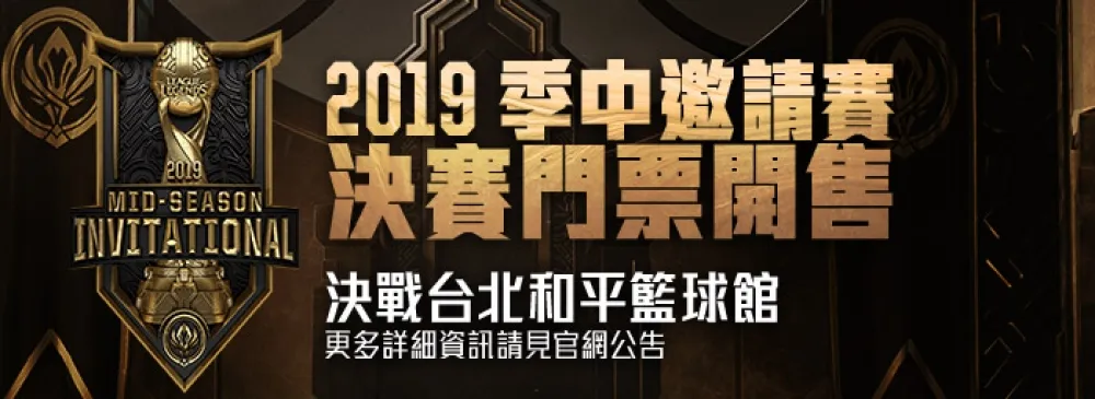 【英雄聯盟】2019季中邀請賽來了！　決戰台北和平籃球館