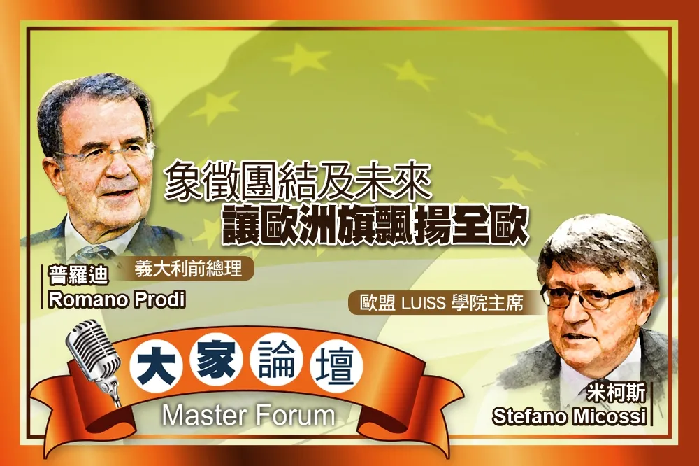 《大家論壇》認同視角：象徵團結及未來　讓歐洲旗飄揚全歐
