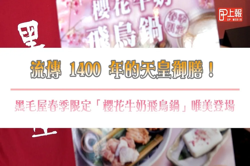 【影片】流傳 1400 年的天皇御膳！黑毛屋春季限定「櫻花牛奶飛鳥鍋」唯美登場