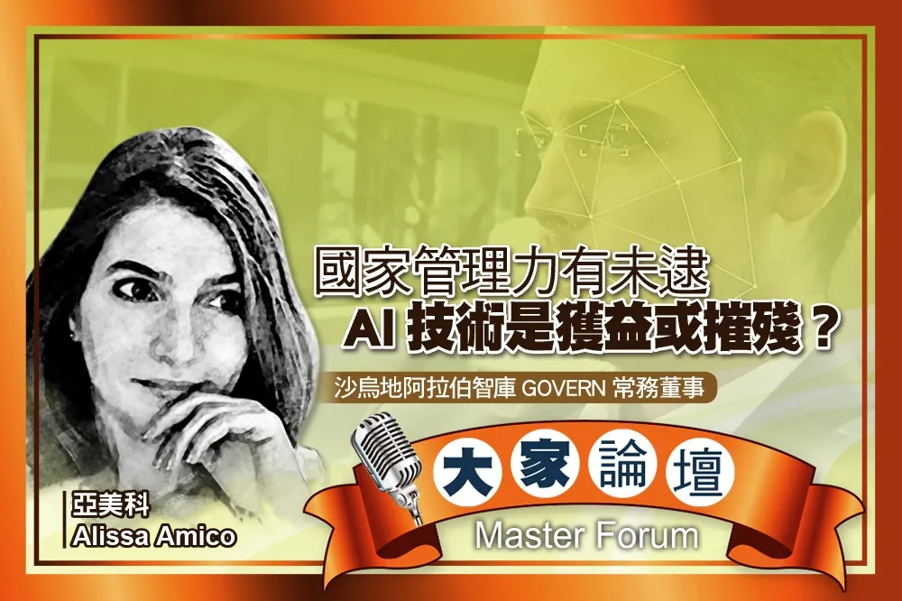 《大家論壇》未來視角：國家管理力有未逮　AI技術是獲益或摧殘？