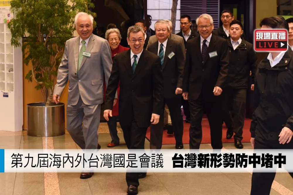 【直播】第九屆海內外台灣國是會議　「台灣新形勢防中堵中」