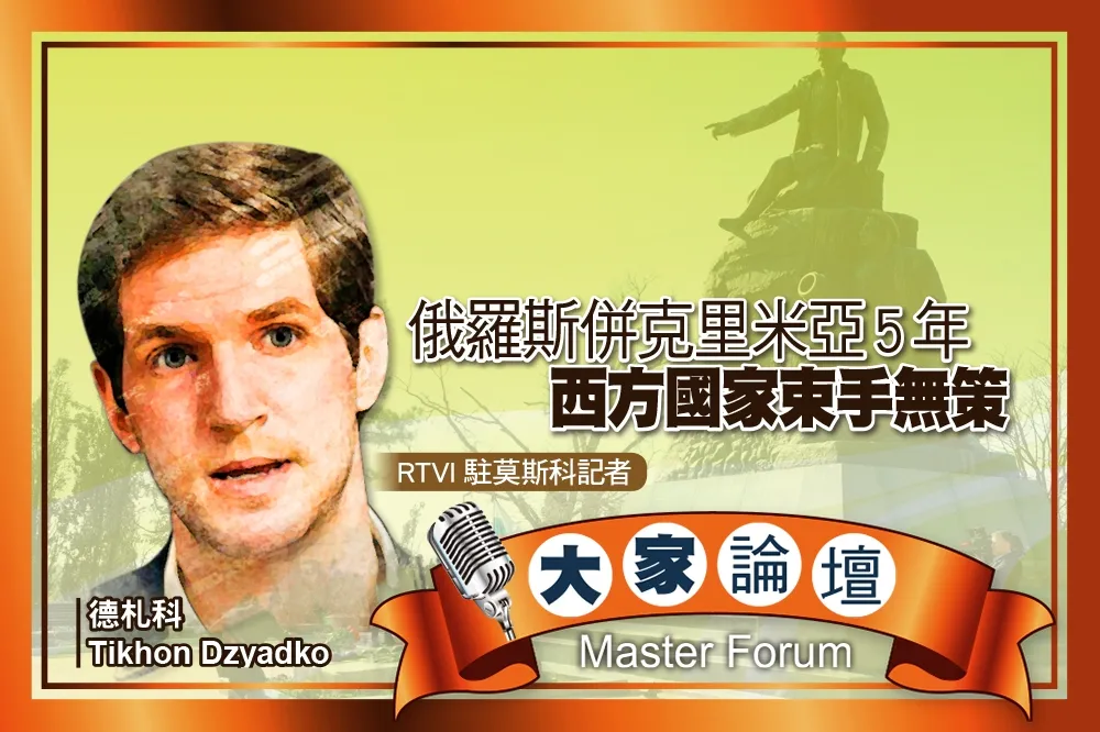 《大家論壇》綏靖視角：俄羅斯併克里米亞5年　西方國家束手無策