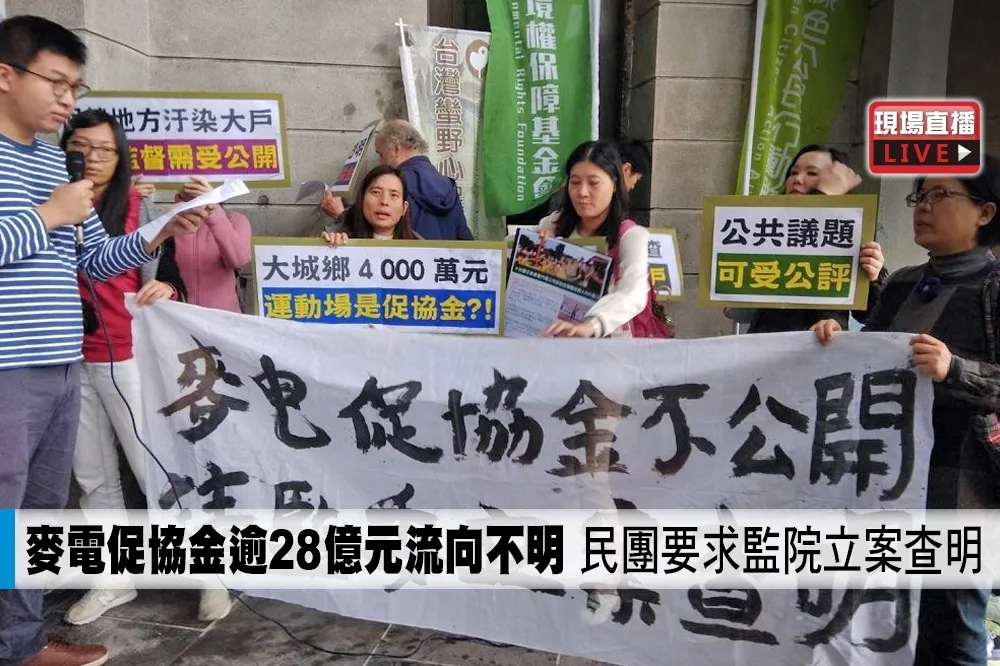【直播】麥電促協金逾28億元流向不明　民團要求監院立案查明