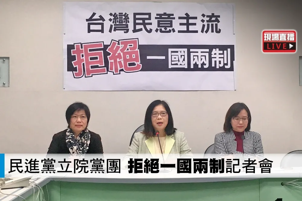 【直播】民進黨立院黨團　「拒絕一國兩制」記者會