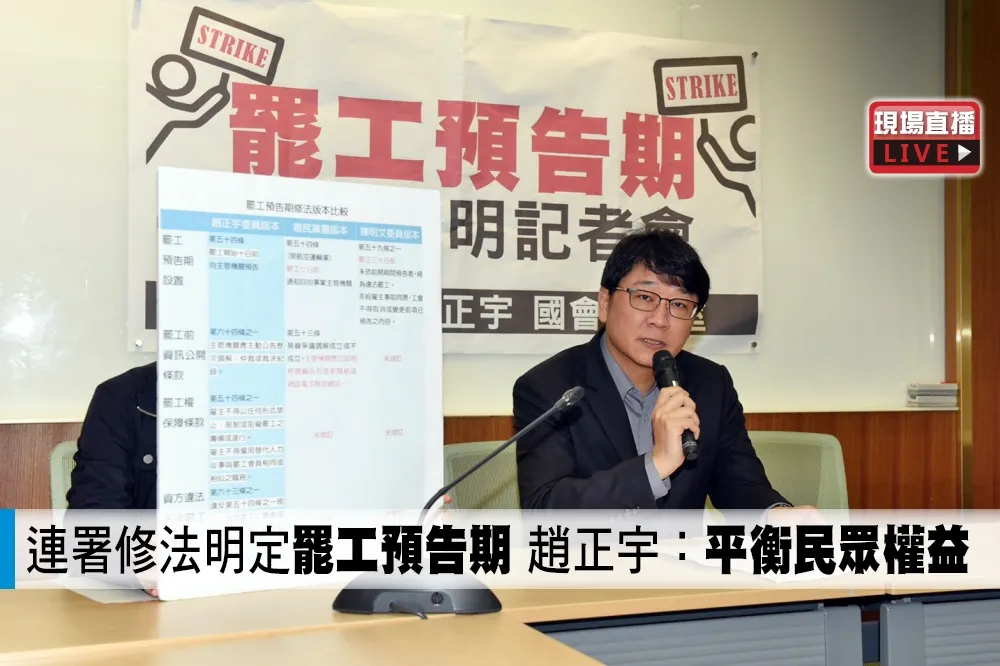 【直播】連署修法明定「罷工預告期」　趙正宇：平衡民眾權益